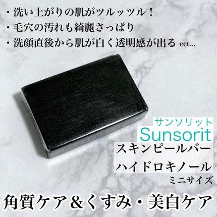 スキンピールバー ハイドロキノール/サンソリット/洗顔石鹸を使ったクチコミ(1枚目)