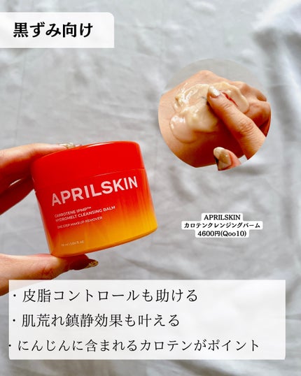 カロテンIPMP(TM) とろけるクレンジングバーム /APRILSKIN/クレンジングバームを使ったクチコミ(6枚目)
