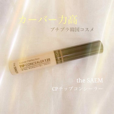 カバーパーフェクション チップコンシーラー/the SAEM/コンシーラーを使ったクチコミ（1枚目）