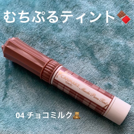 むちぷるティント/キャンメイク/リップティントを使ったクチコミ(1枚目)