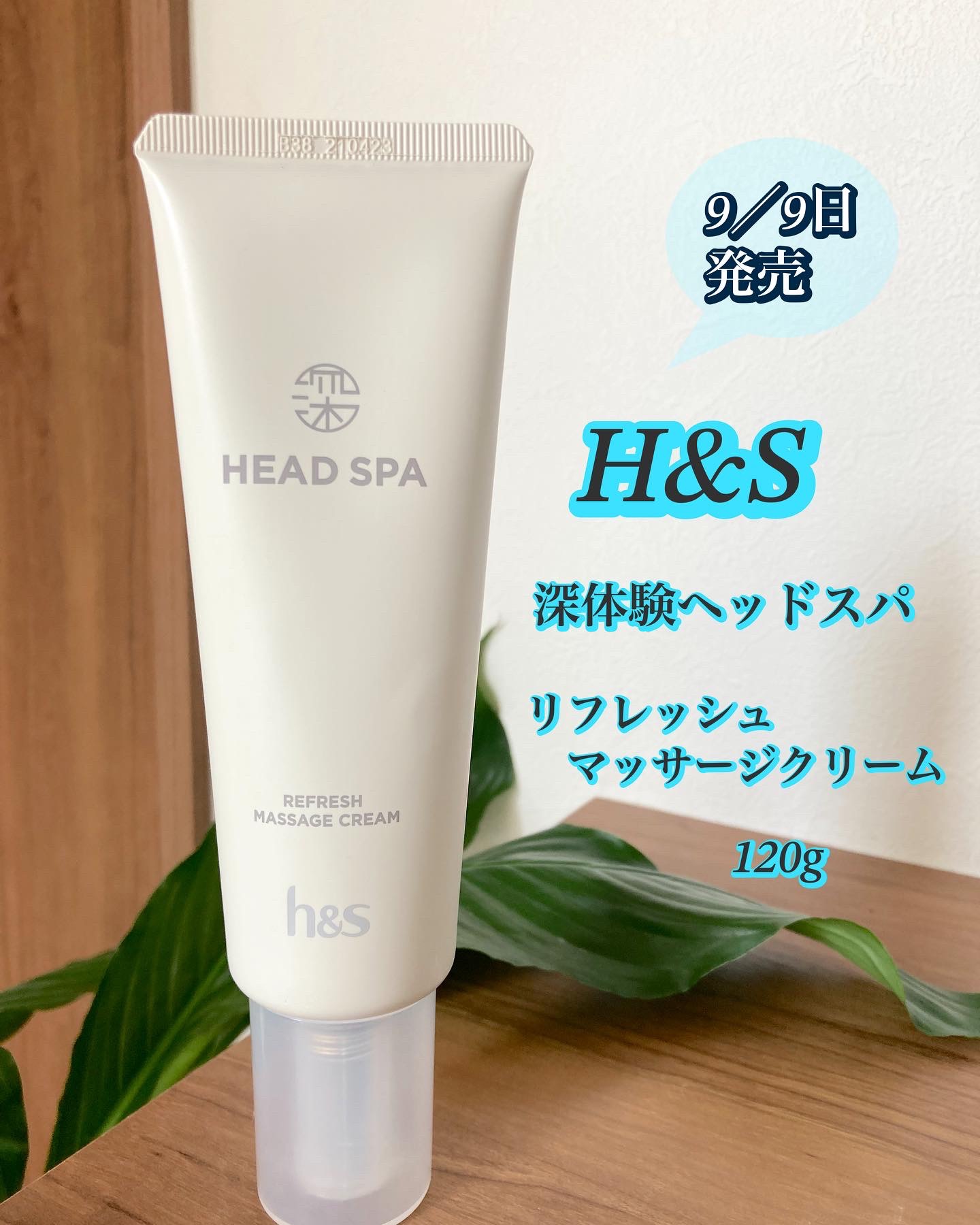 リフレッシュ マッサージクリーム｜h&sの使い方を徹底解説 - h&s