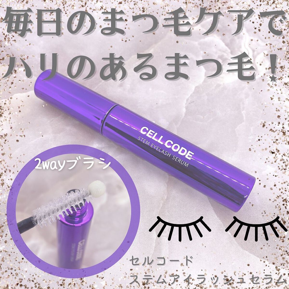 ステムアイラッシュセラム/セルコード/まつげ美容液を使ったクチコミ（1枚目）