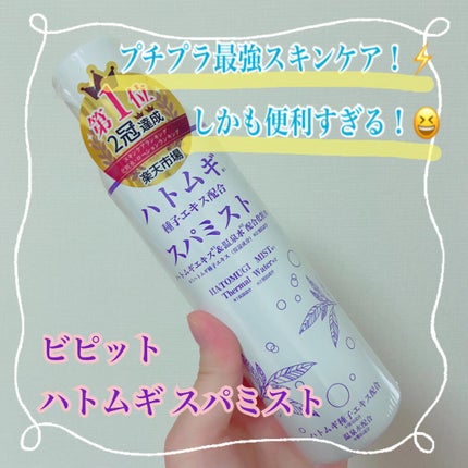 ハトムギスパミスト(ハトムギエキス&温泉水配合化粧水)/小池化学/ミスト状化粧水を使ったクチコミ(1枚目)