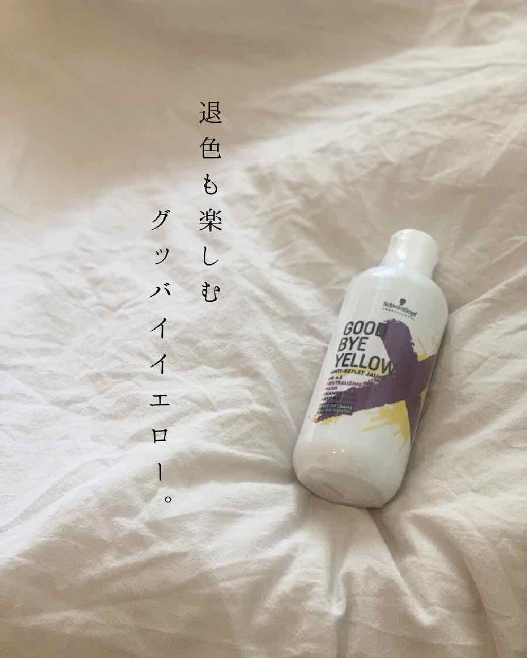 グッバイ イエロー カラーシャンプー/シュワルツコフ プロフェッショナル/市販シャンプーを使ったクチコミ(1枚目)