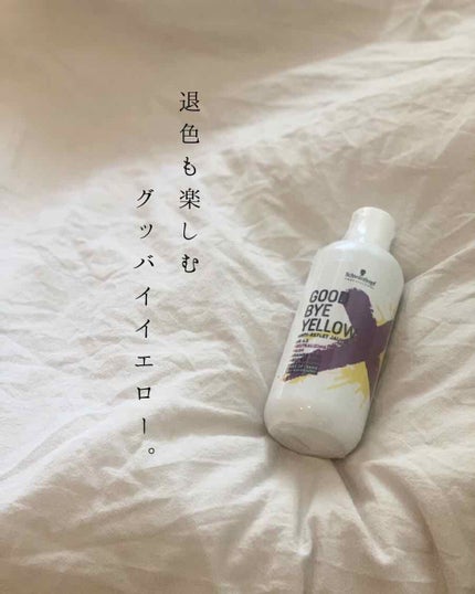 グッバイ イエロー カラーシャンプー/シュワルツコフ プロフェッショナル/市販シャンプーを使ったクチコミ(1枚目)