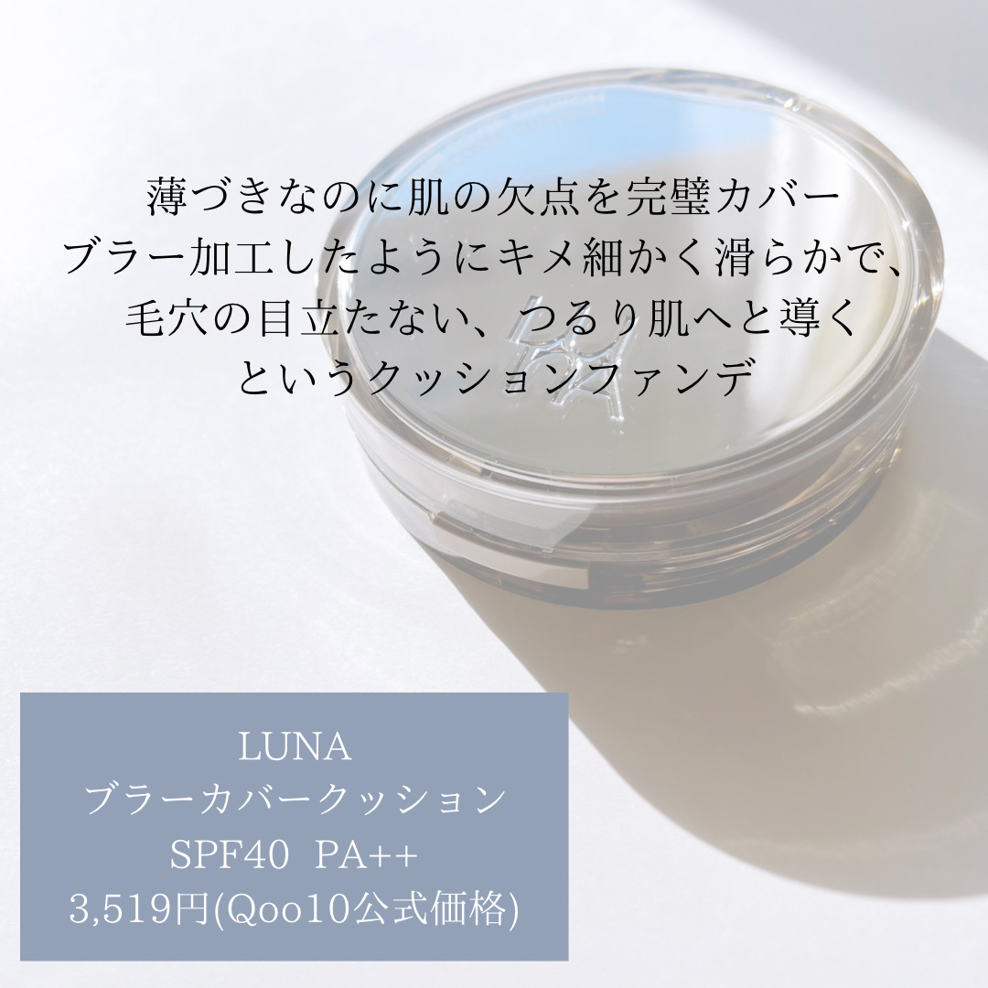 ブラーカバークッション/LUNA/クッションファンデーションを使ったクチコミ（2枚目）