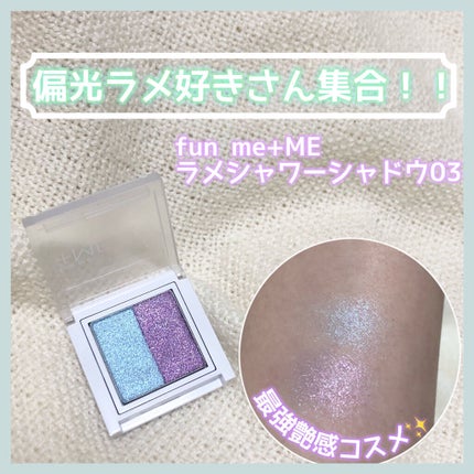 ラメシャワーシャドウ/funme+ME/ジェル・クリームアイシャドウを使ったクチコミ(1枚目)