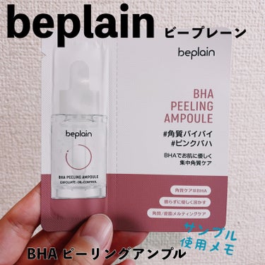 beplain（ビープレーン）、BHA ピーリングアンプル。

Qoo10 で購入した際にサンプルをオマケとしていただきました。

化粧水を使用した後に使用する美容液。
無色無臭で、とろみあり。
使用直
