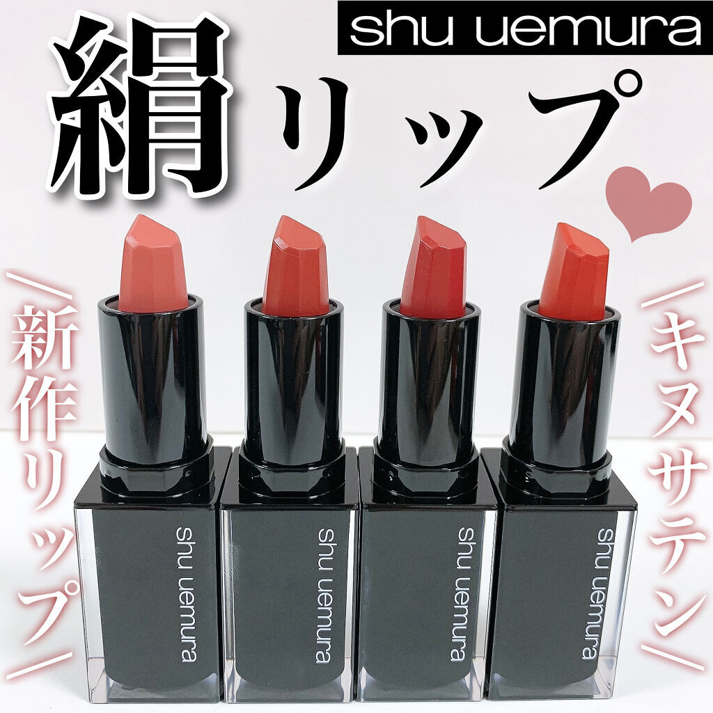 キヌ ルージュ サテン/shu uemura/口紅を使ったクチコミ（1枚目）