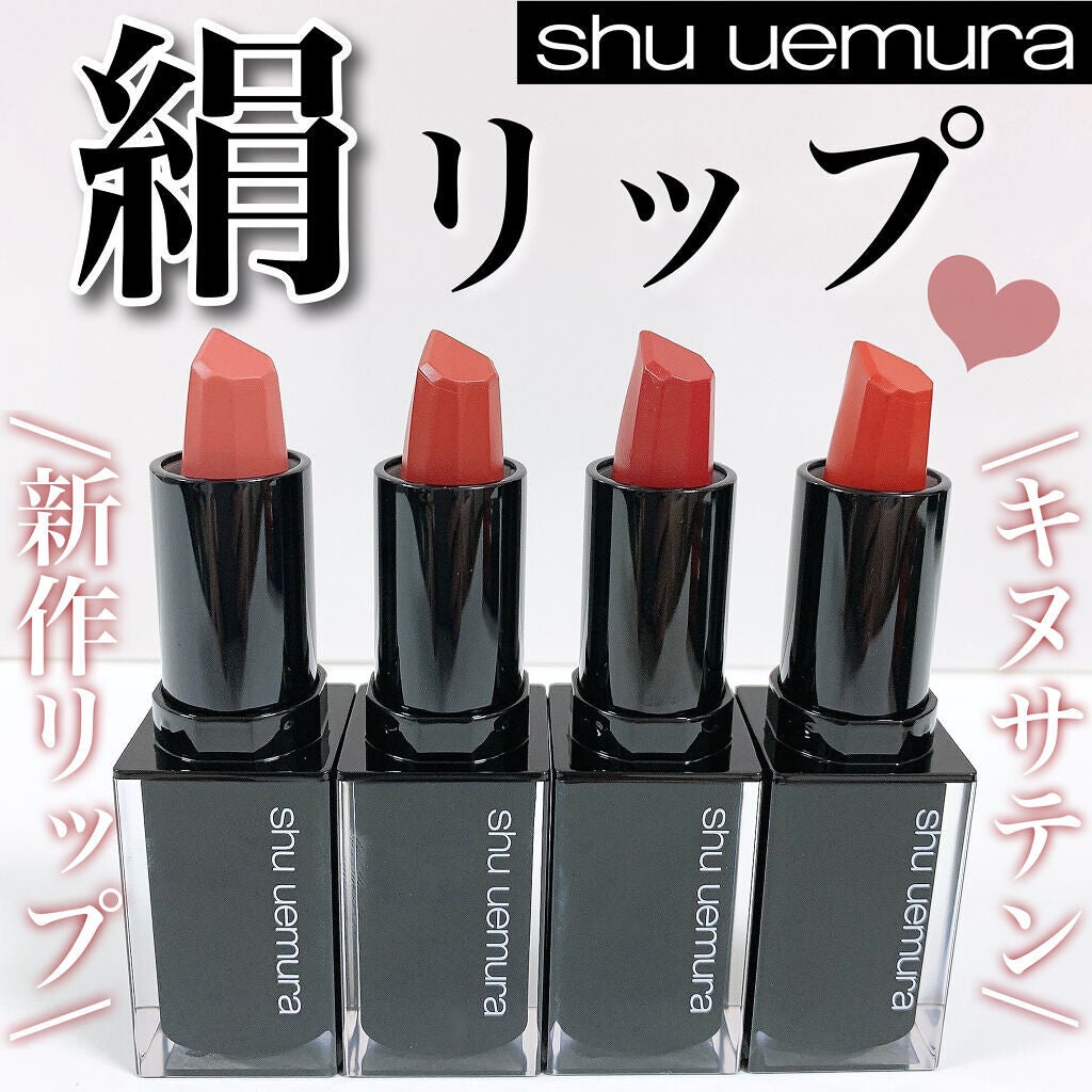 キヌ ルージュ サテン/shu uemura/口紅を使ったクチコミ(1枚目)
