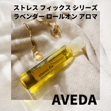 ラベンダー ロールオン アロマ/AVEDA/香水(その他)を使ったクチコミ（1枚目）