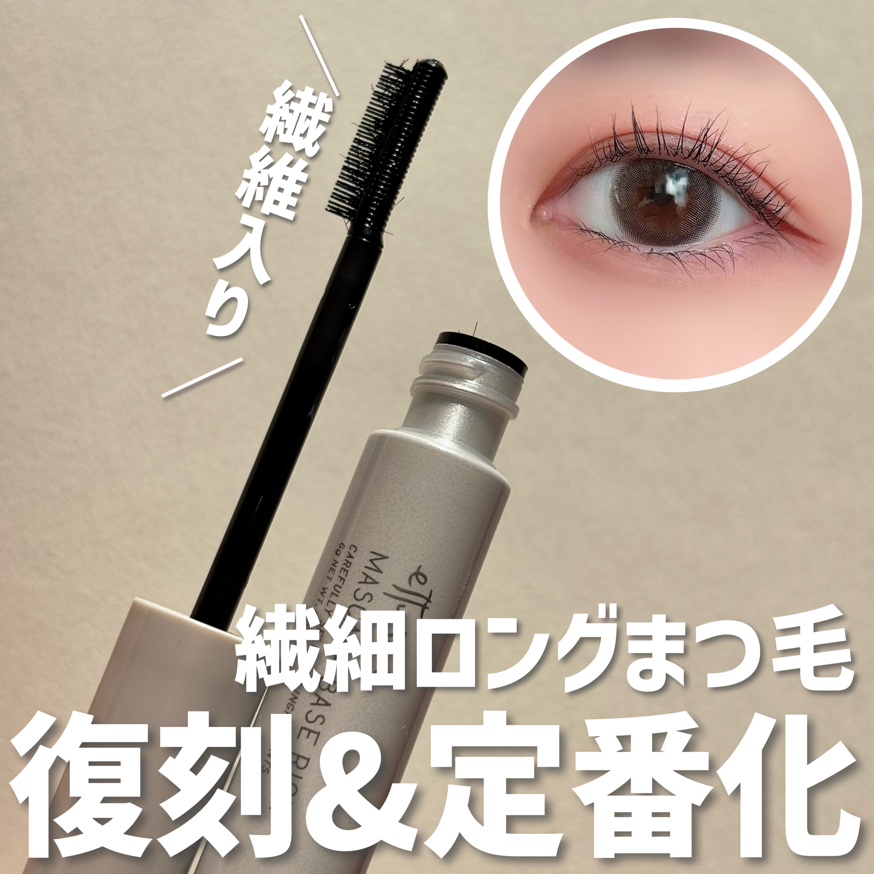 エテュセ マスカラベース リッチ/ettusais/マスカラ下地を使ったクチコミ（1枚目）