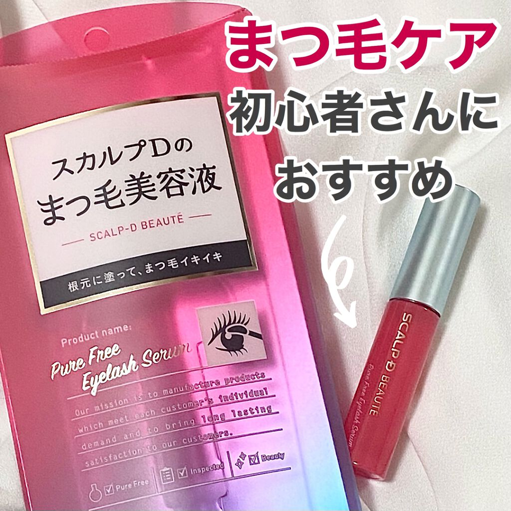 スカルプD ボーテ ピュアフリーアイラッシュセラム/アンファー(スカルプD)/まつげ美容液を使ったクチコミ(1枚目)