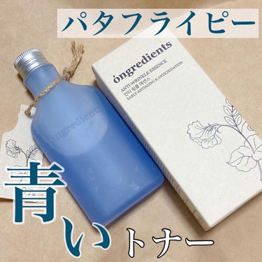 🌿ongredients  アンチリンクルエッセンス🌿

パタフライピー成分のブルーが目を引くトナー🫐

 @ongredients.japan とは、エコ×オーガニックをモットーに、人にも環境にも優し