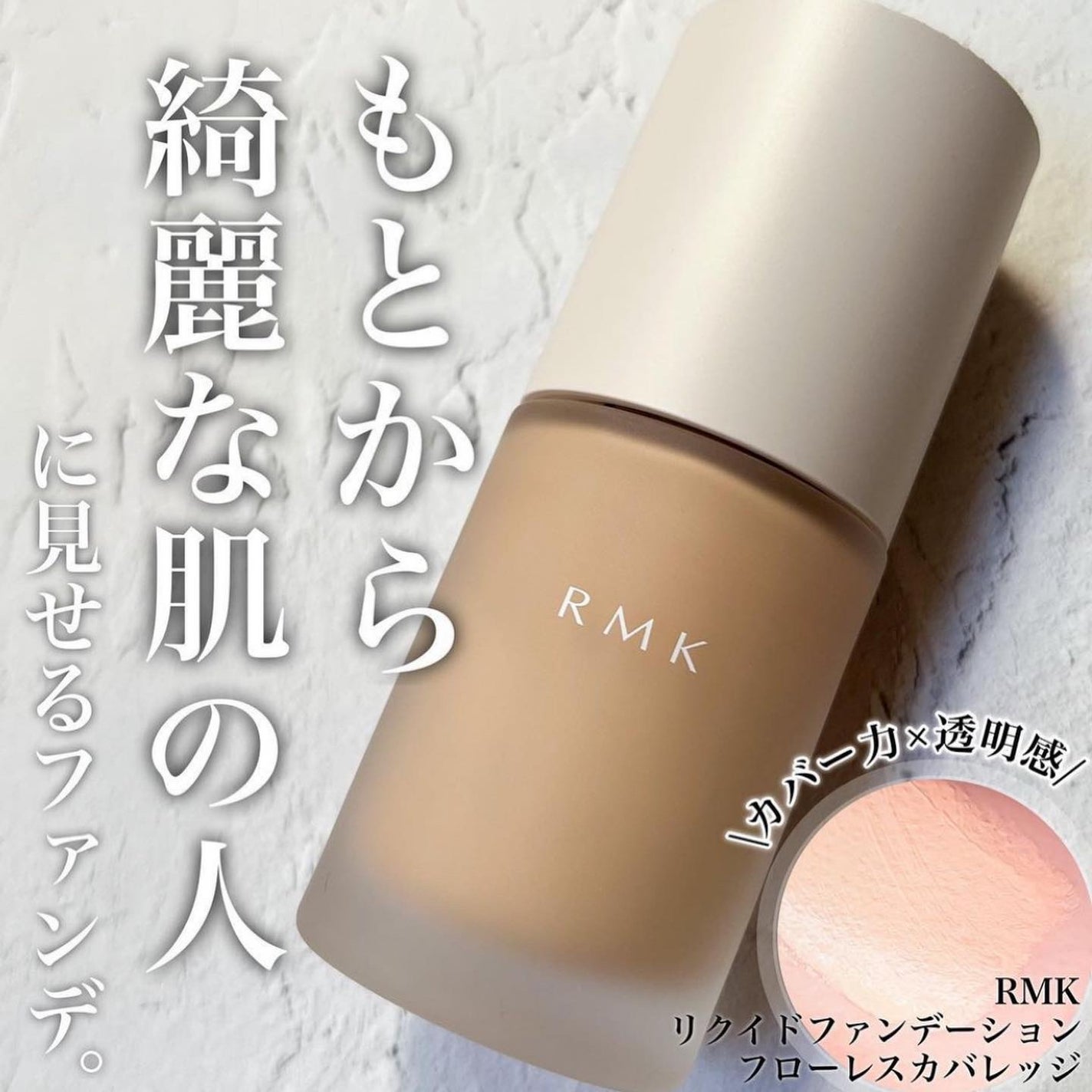 RMK リクイドファンデーション フローレスカバレッジ/RMK/リキッドファンデーションを使ったクチコミ(1枚目)
