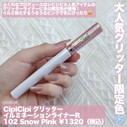 グリッター イルミネーションライナー R 102 スノーピンク(限定)/CipiCipi/リキッドアイライナーを使ったクチコミ(2枚目)