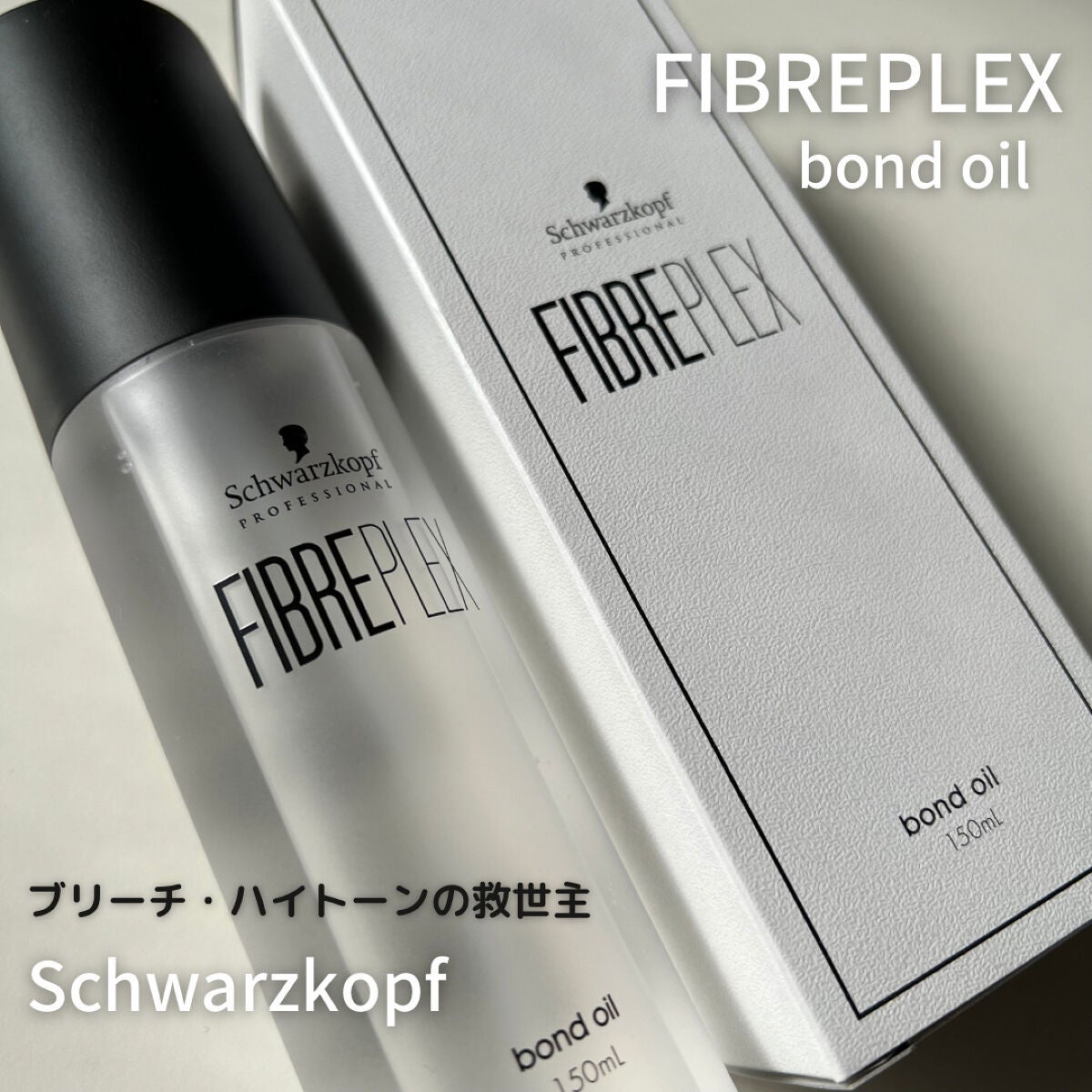 ファイバープレックス ボンドオイル/シュワルツコフ プロフェッショナル/ヘアオイルを使ったクチコミ(1枚目)