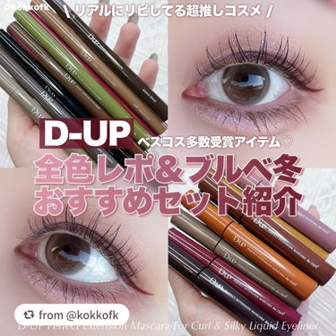 【kokkofkさんから引用】

“D-UPマスカラ＆アイライナー全色レポ✨ 
⁡
⁡
〻 D-UP
────────────
パーフェクトエクステンション 
マスカラ for カール 全8色 ¥165