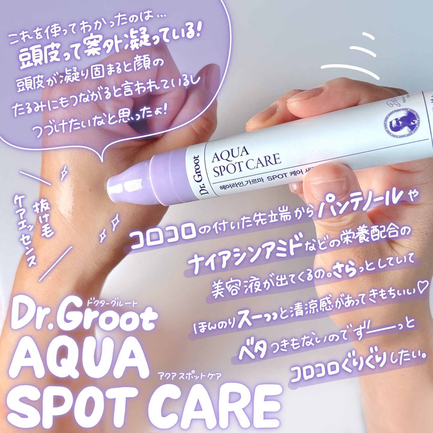 アクア頭皮 ロールオン/Dr.Groot/頭皮ローションを使ったクチコミ（2枚目）