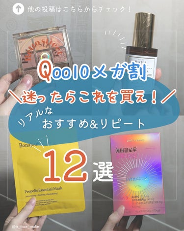 ⁡＼Qoo10メガ割おすすめ&リピ品12選！／⁡
⁡⁡
⁡⁡
⁡メガ割が来月から始まります！⁡⁡買うものはもう決まりましたか？⁡
⁡もう決まってる人もまだ決められてない人も⁡⁡是非見てってください💃⁡
