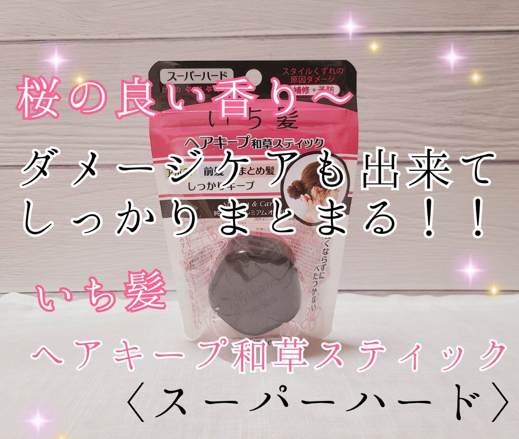 ヘアキープ和草スティック（スーパーハード）/いち髪/ヘアバームを使ったクチコミ（1枚目）