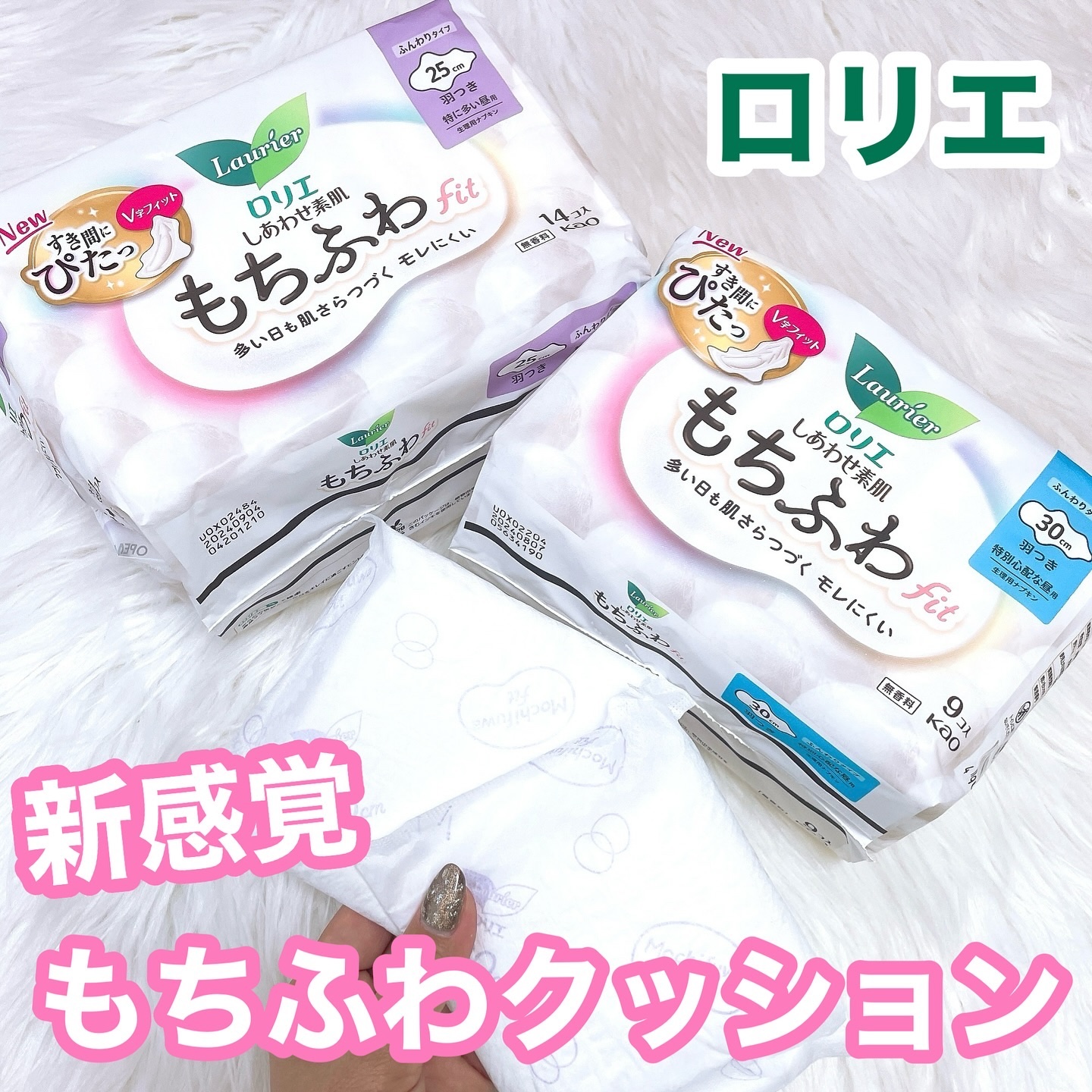 ロリエ もちふわ fit 25cm 羽つき 14コ入 (医薬部外品 )/ロリエ/ナプキンを使ったクチコミ（1枚目）