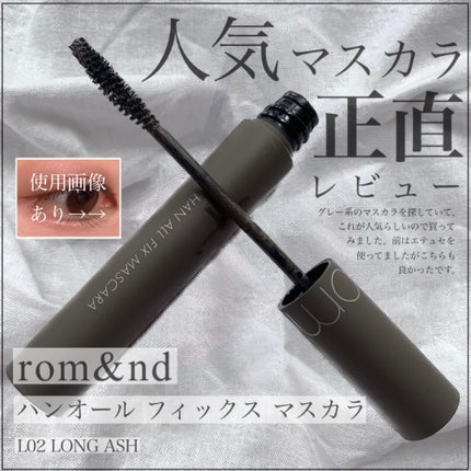 ハンオールフィックスマスカラ/rom&nd/マスカラを使ったクチコミ(1枚目)