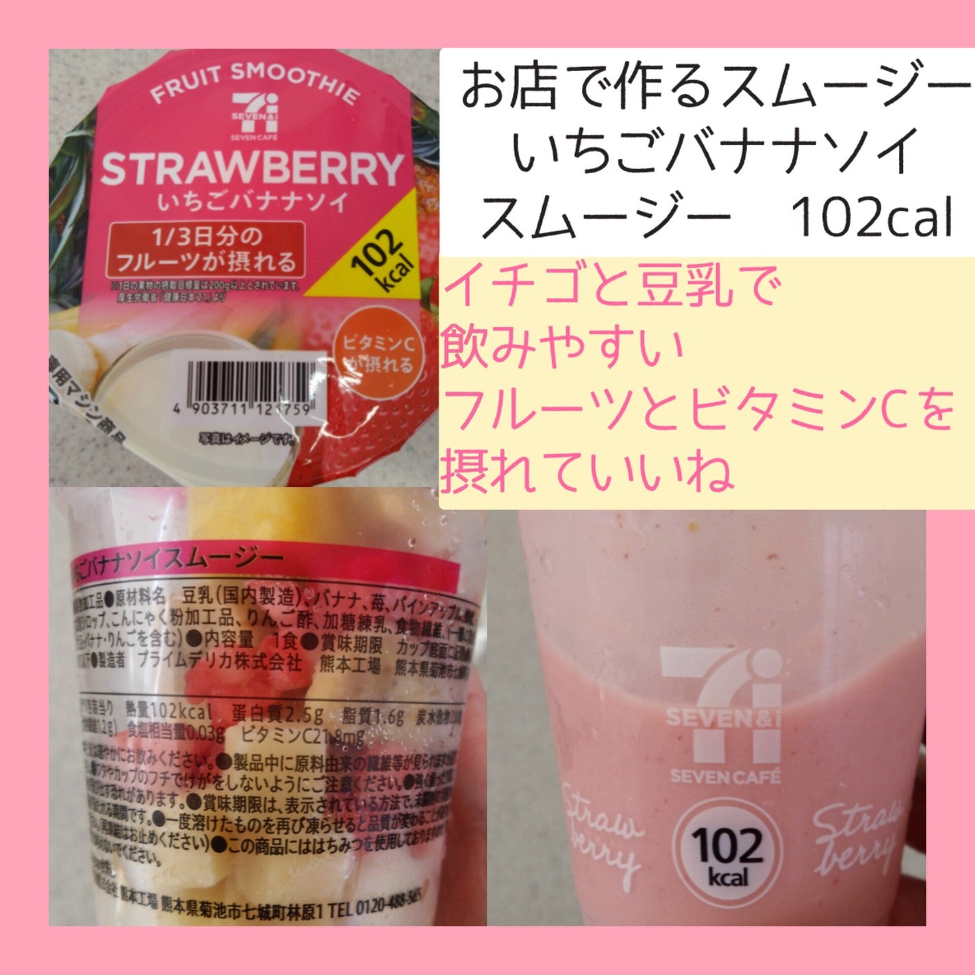 お店で作るスムージーいちごバナナソイスムージー/セブンイレブン/スムージーを使ったクチコミ(3枚目)