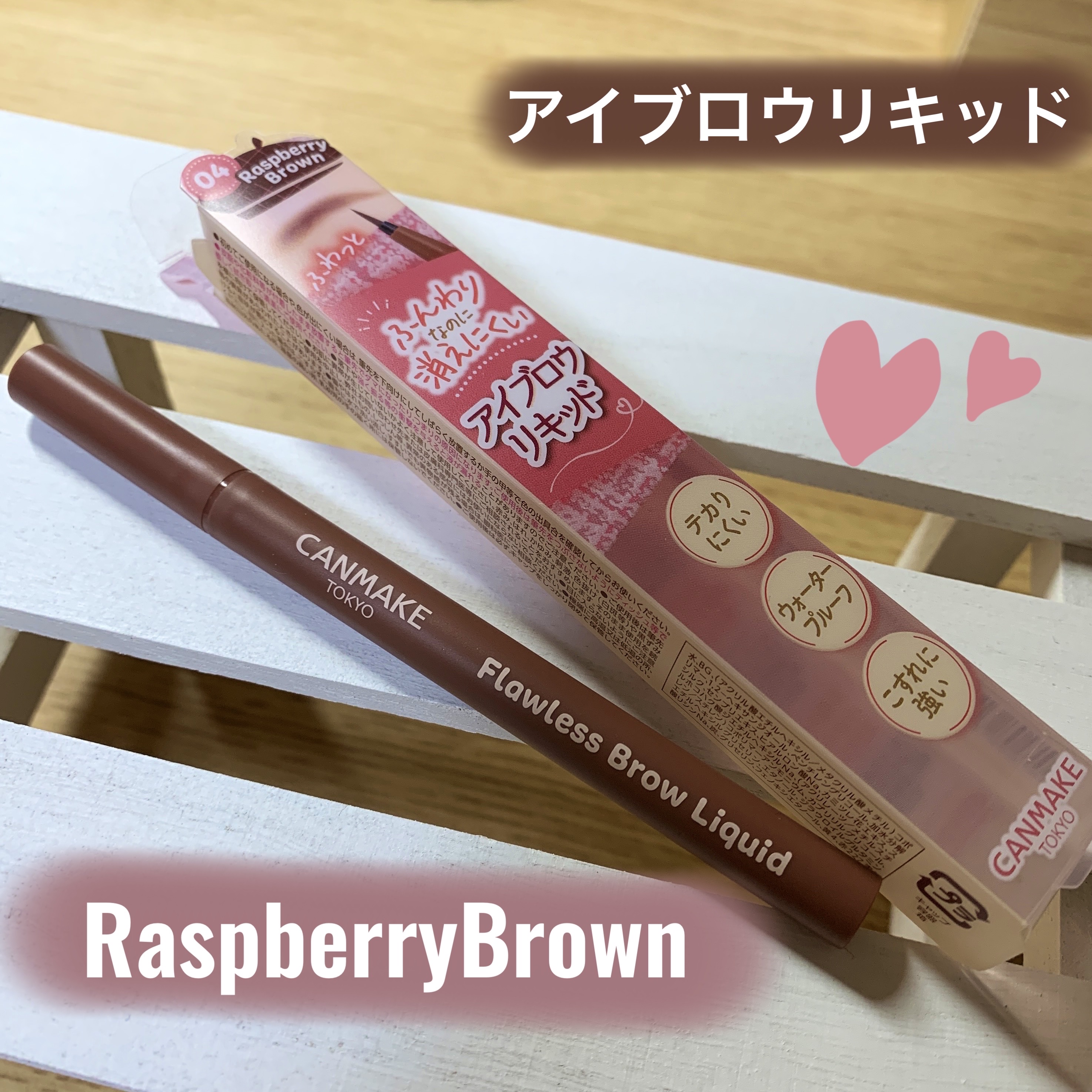 フローレスブロウリキッド 04 ラズベリーブラウン/キャンメイク/リキッドアイブロウを使ったクチコミ（1枚目）