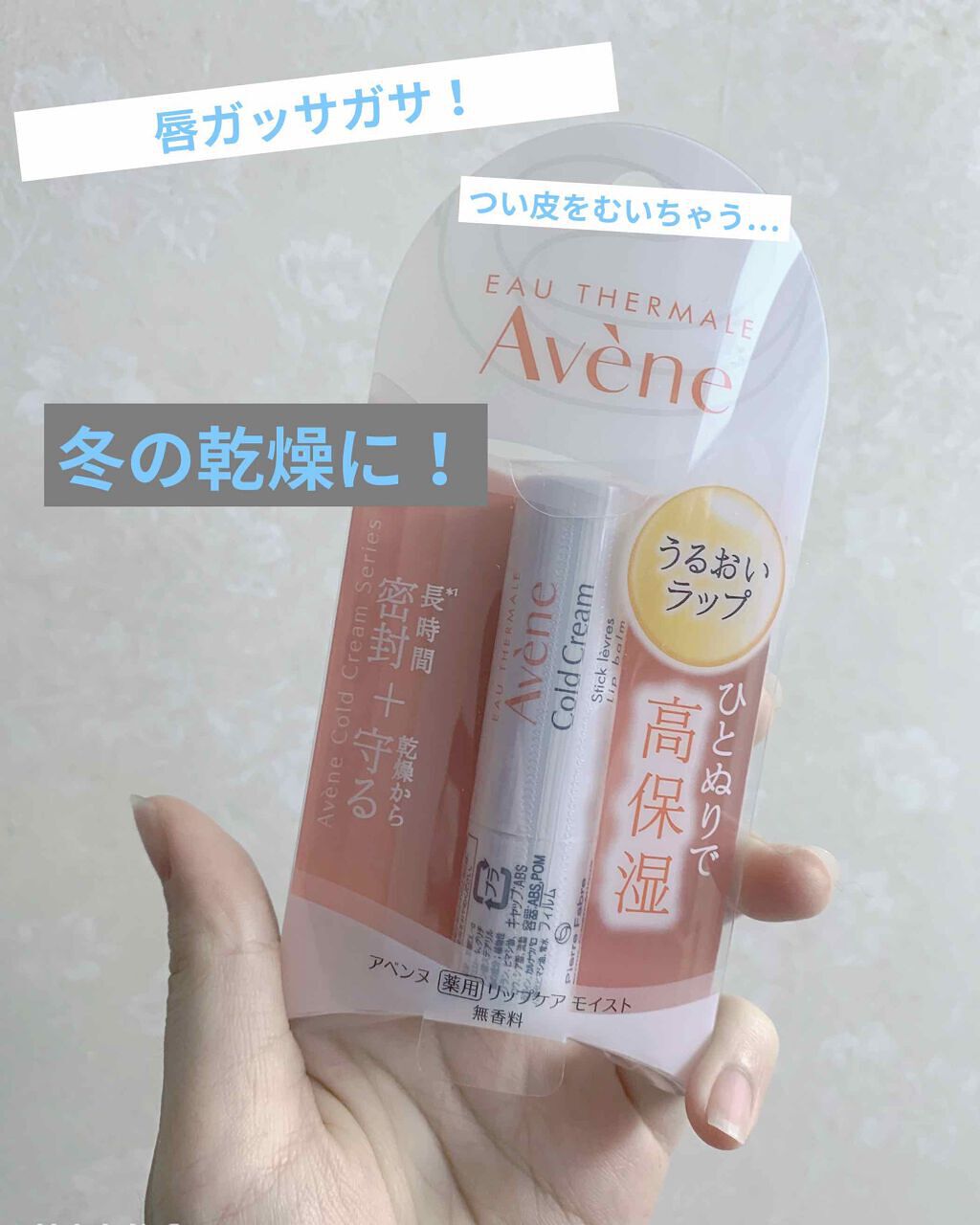 薬用リップケア モイスト ＜医薬部外品＞/アベンヌ/リップクリームを使ったクチコミ（1枚目）