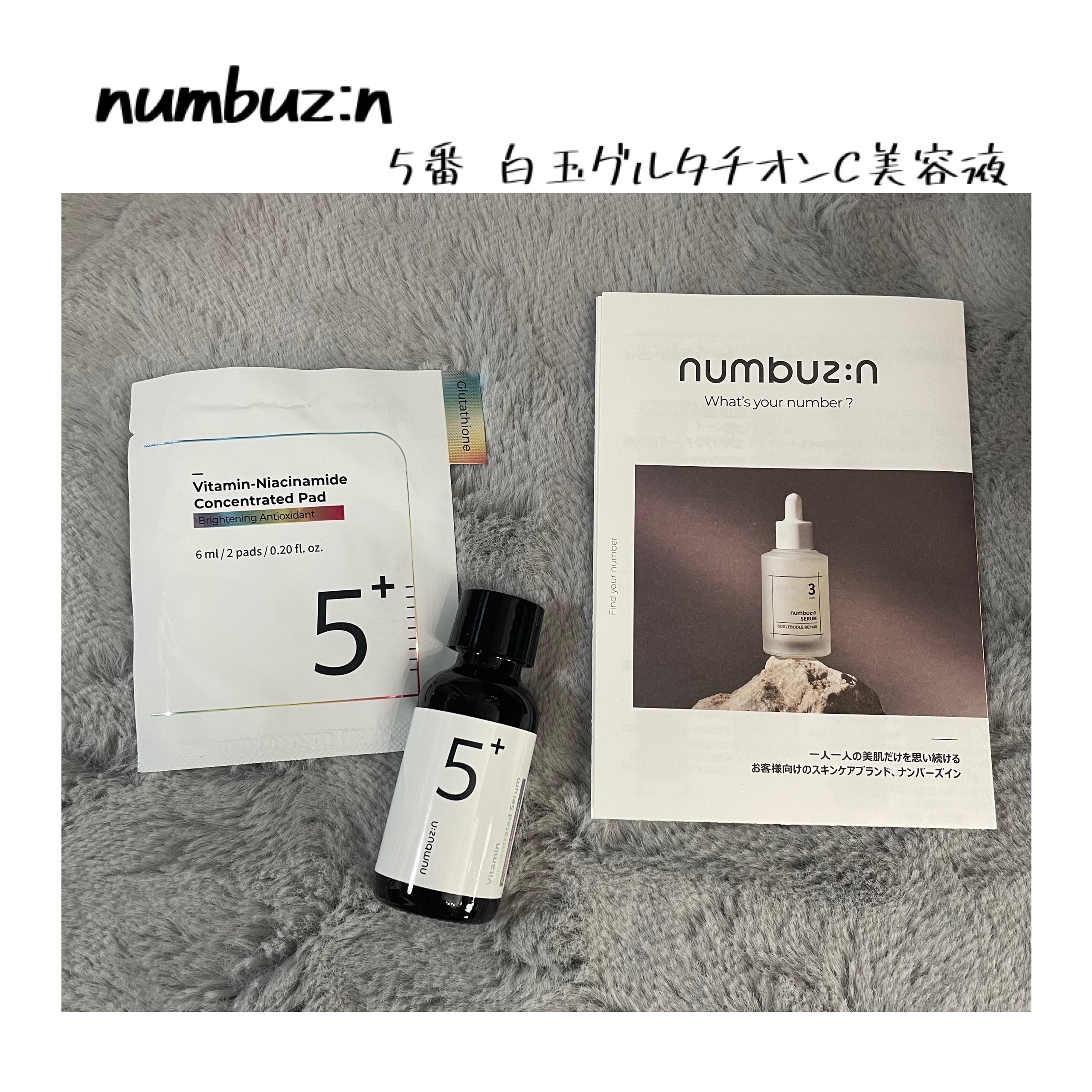 numbuzin 5番 白玉グルタチオンＣ美容液 ナンバーズイン