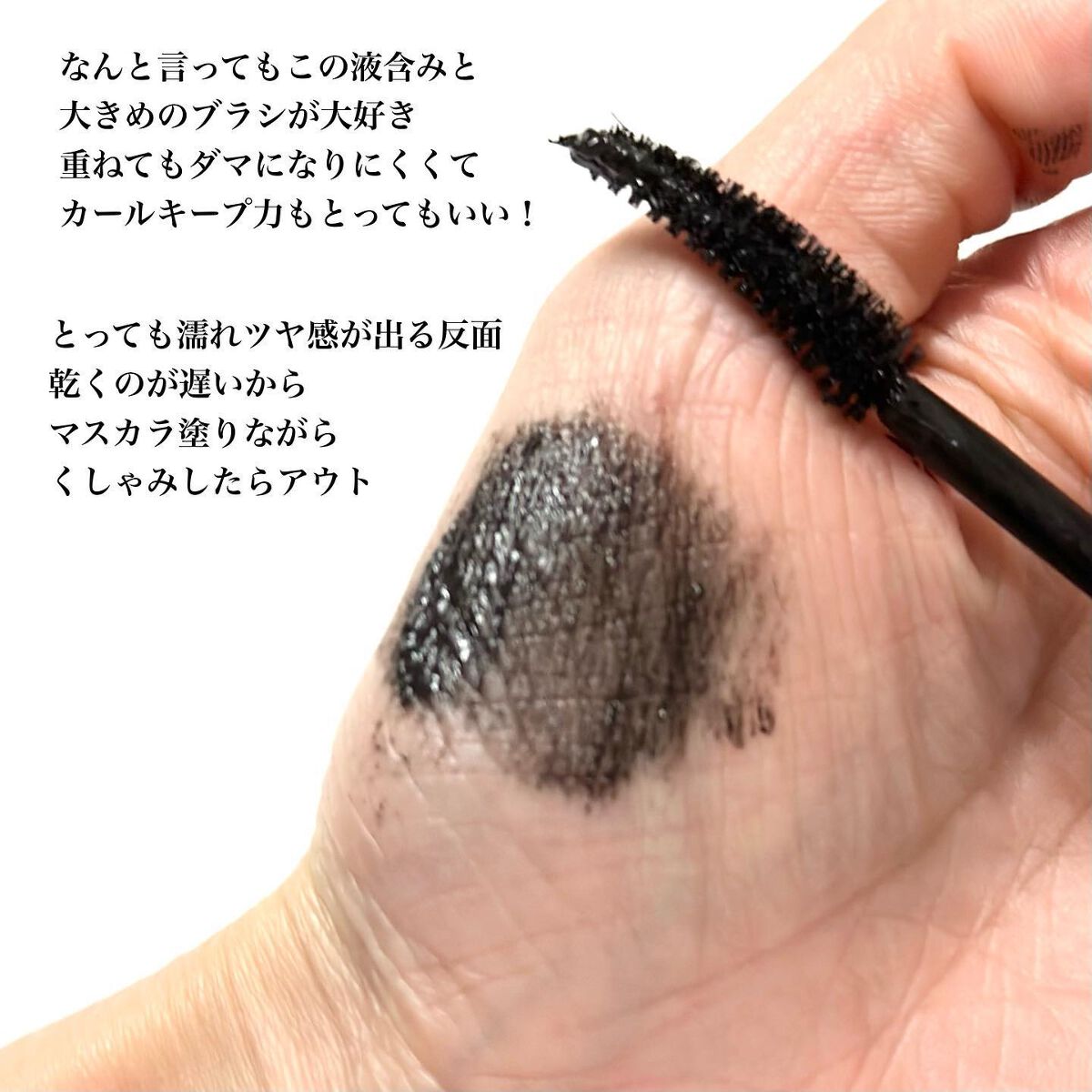 オールデイ ロング アンド カール マスカラ/Milk Touch/マスカラを使ったクチコミ（3枚目）