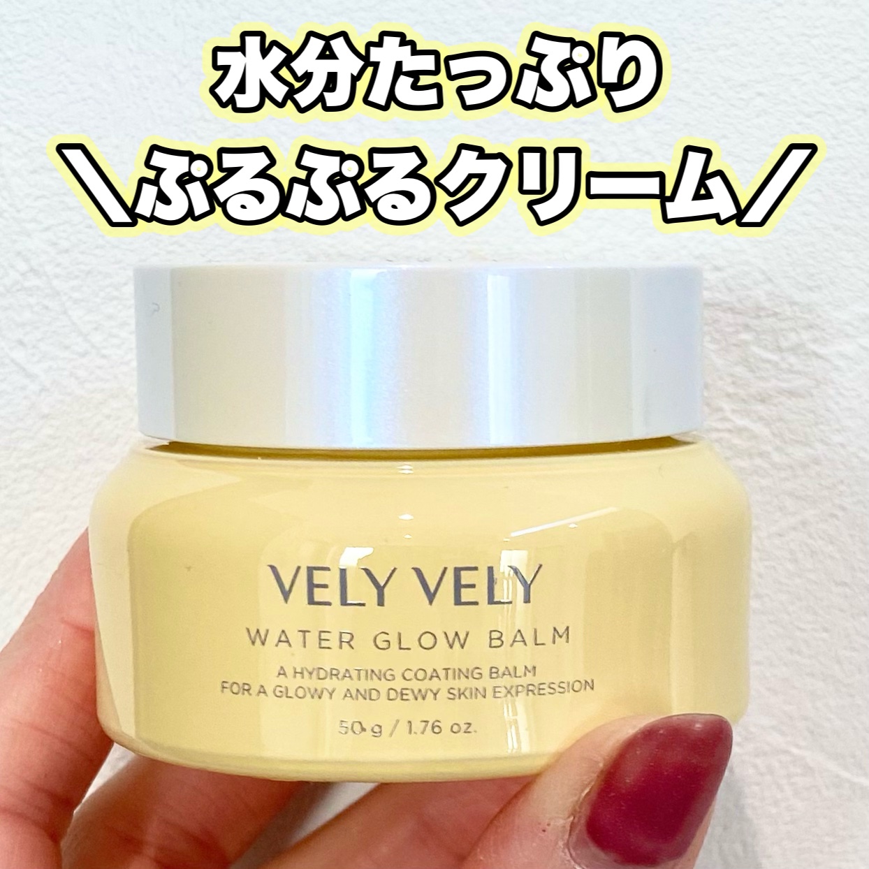 ウォーターグローバーム/VELY VELY/フェイスクリームを使ったクチコミ（1枚目）