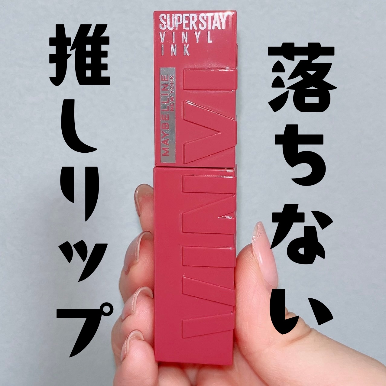 SPステイ ヴィニルインク 67 媚びないダスティピンク/MAYBELLINE NEW YORK/口紅を使ったクチコミ（1枚目）