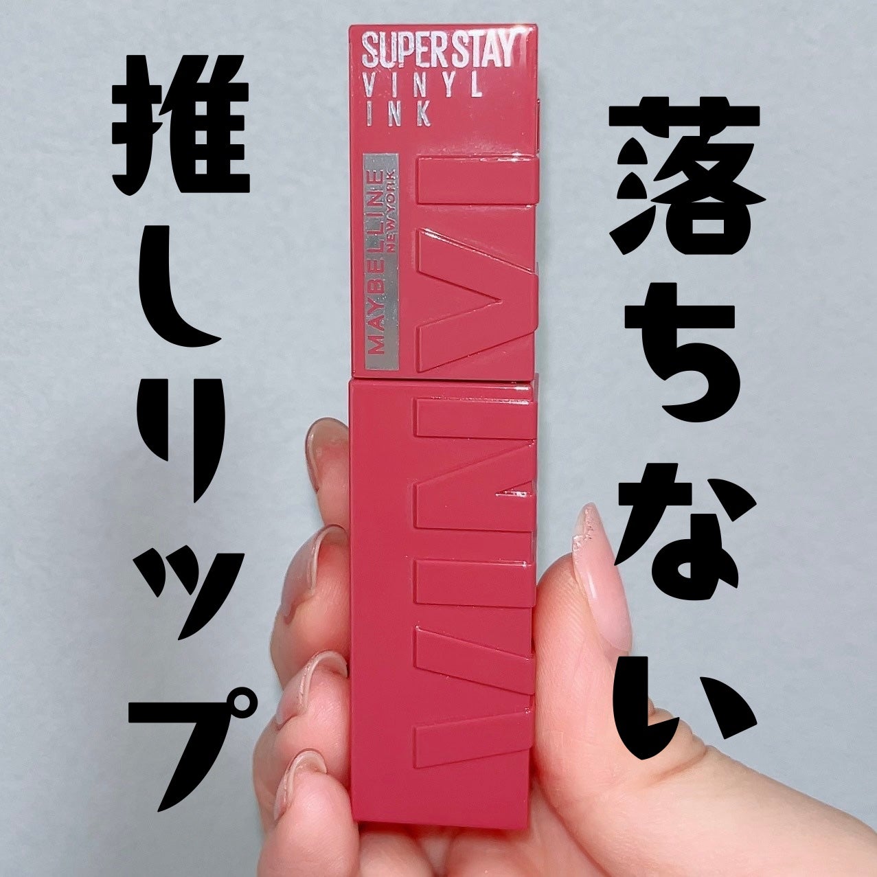 SPステイ ヴィニルインク/MAYBELLINE NEW YORK/口紅を使ったクチコミ(1枚目)