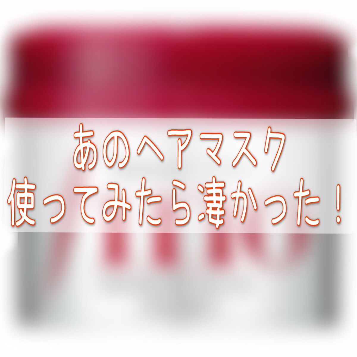 フィーノ　プレミアムタッチ　濃厚美容液ヘアマスク/フィーノ/ヘアマスク・ヘアパックを使ったクチコミ（1枚目）