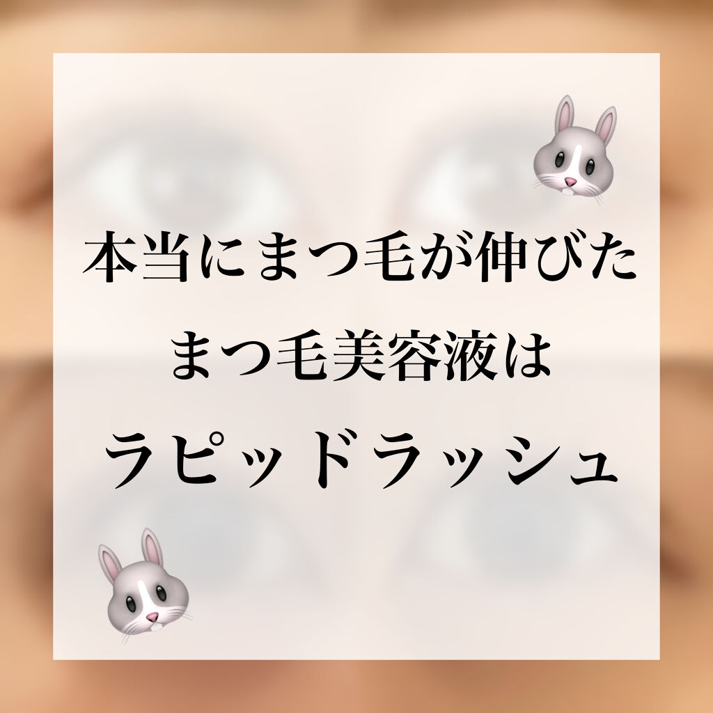 ラピッドラッシュ(R)　日本仕様正規品/ベリタス/まつげ美容液を使ったクチコミ（1枚目）