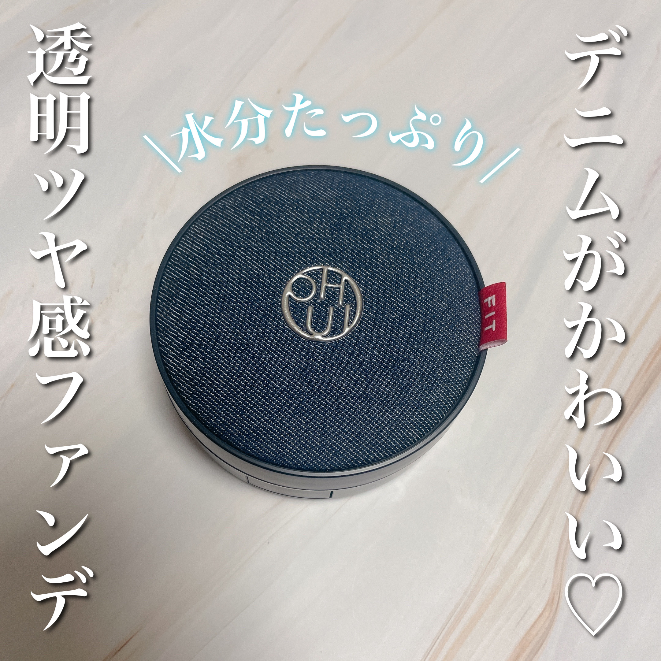 アルティメットフィット ロングウェアデニムクッション/OHUI/クッションファンデーションを使ったクチコミ（1枚目）