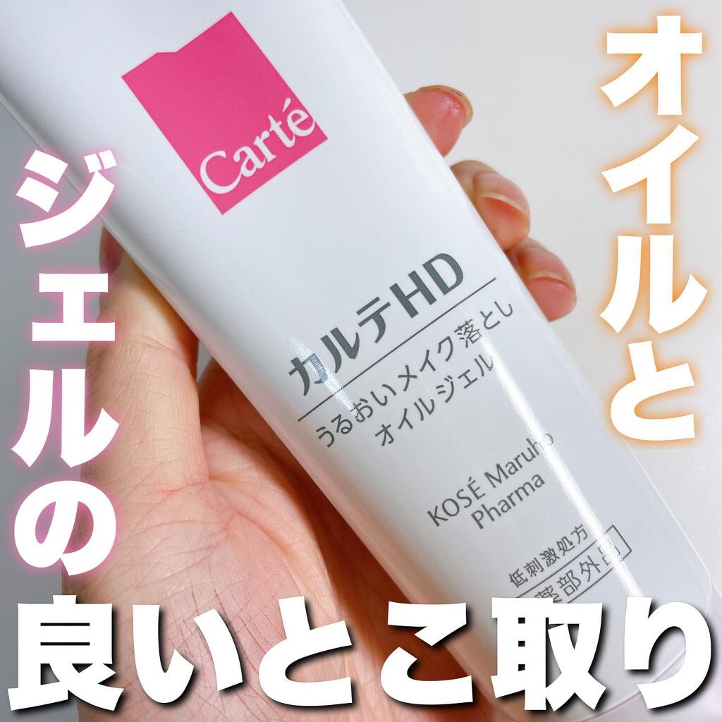 モイスチュア クレンジング オイルジェル/カルテHD/クレンジングジェルを使ったクチコミ(1枚目)
