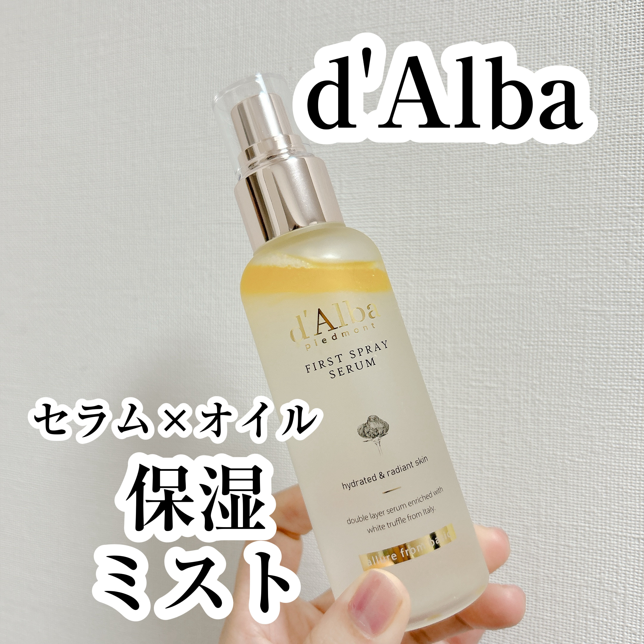 ダルバ ホワイトトリュフファーストスプレーセラム/ダルバ/ミスト状化粧水を使ったクチコミ（1枚目）