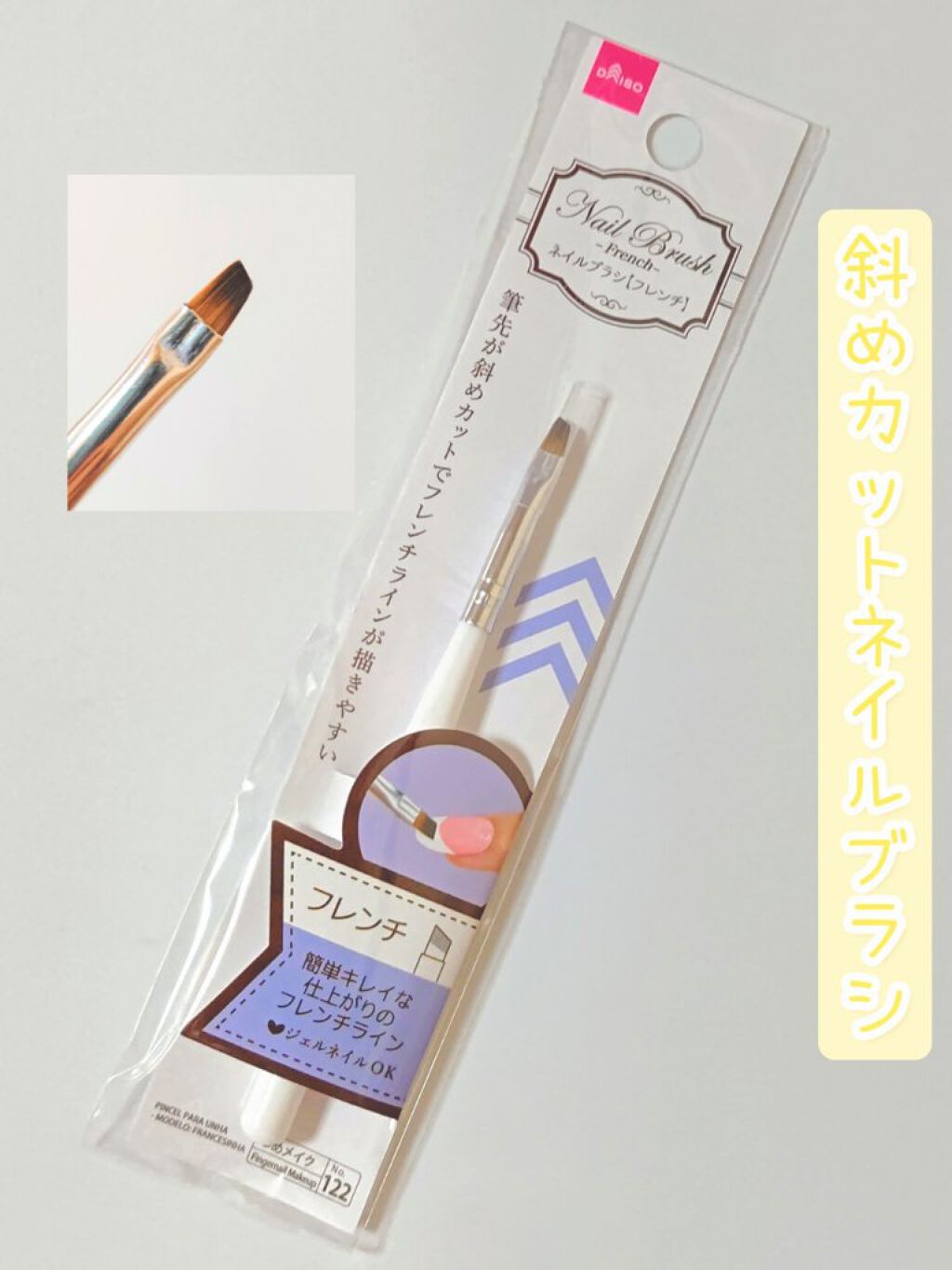 試してみた ネイルブラシ フレンチ Daiso Lips