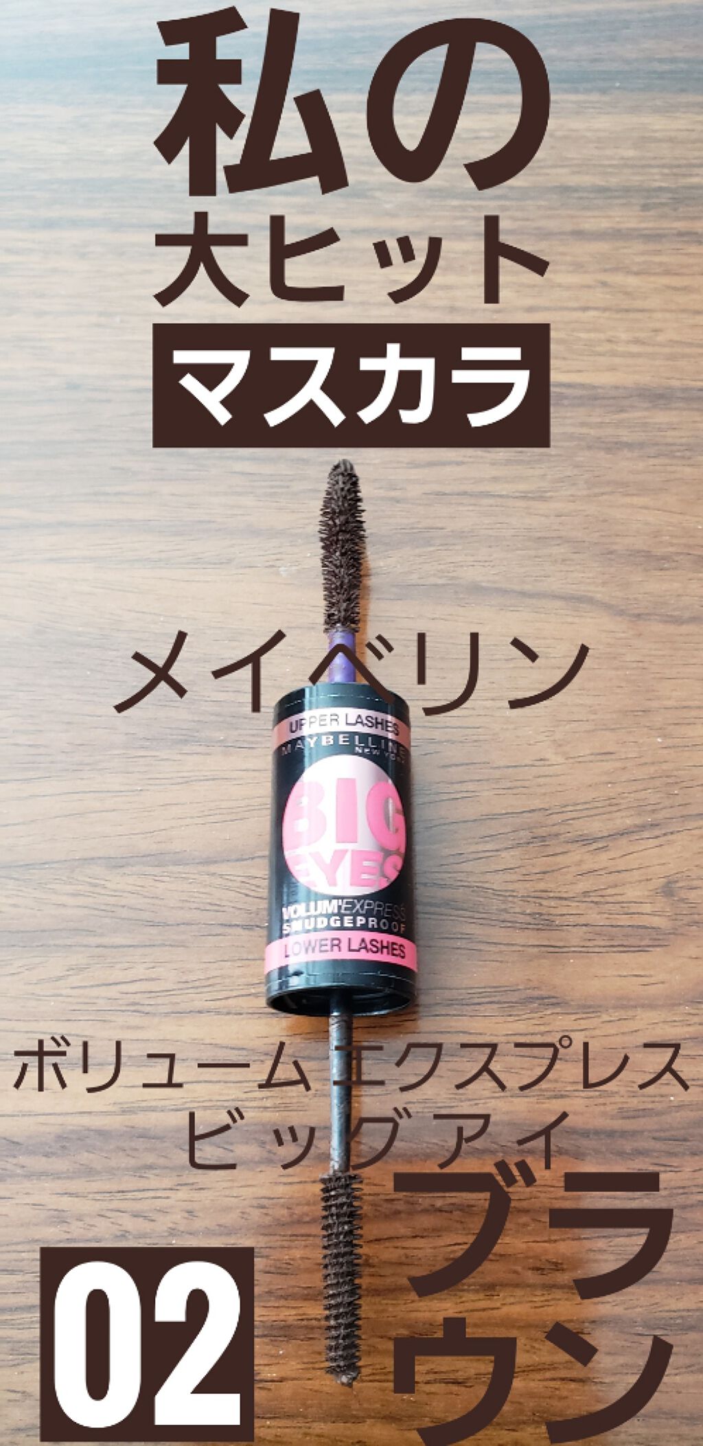 ボリューム エクスプレス ビッグアイ/MAYBELLINE NEW YORK/マスカラを使ったクチコミ（1枚目）