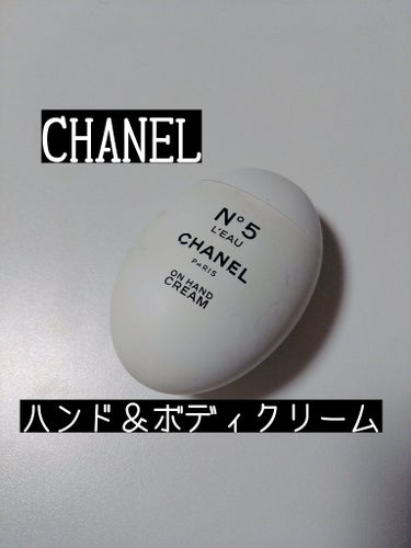 CHANEL シャネル N°5 ロー ハンドクリームのクチコミ「CHANEL　シャネル N°5 ロー ハンドクリーム
〈ハンド＆ボディクリーム〉


こちらは.....」（1枚目）