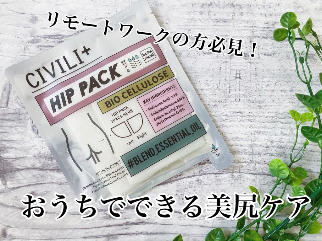 BCボタニカルヒップパック/CIVILI+/バスト・ヒップケアを使ったクチコミ（1枚目）