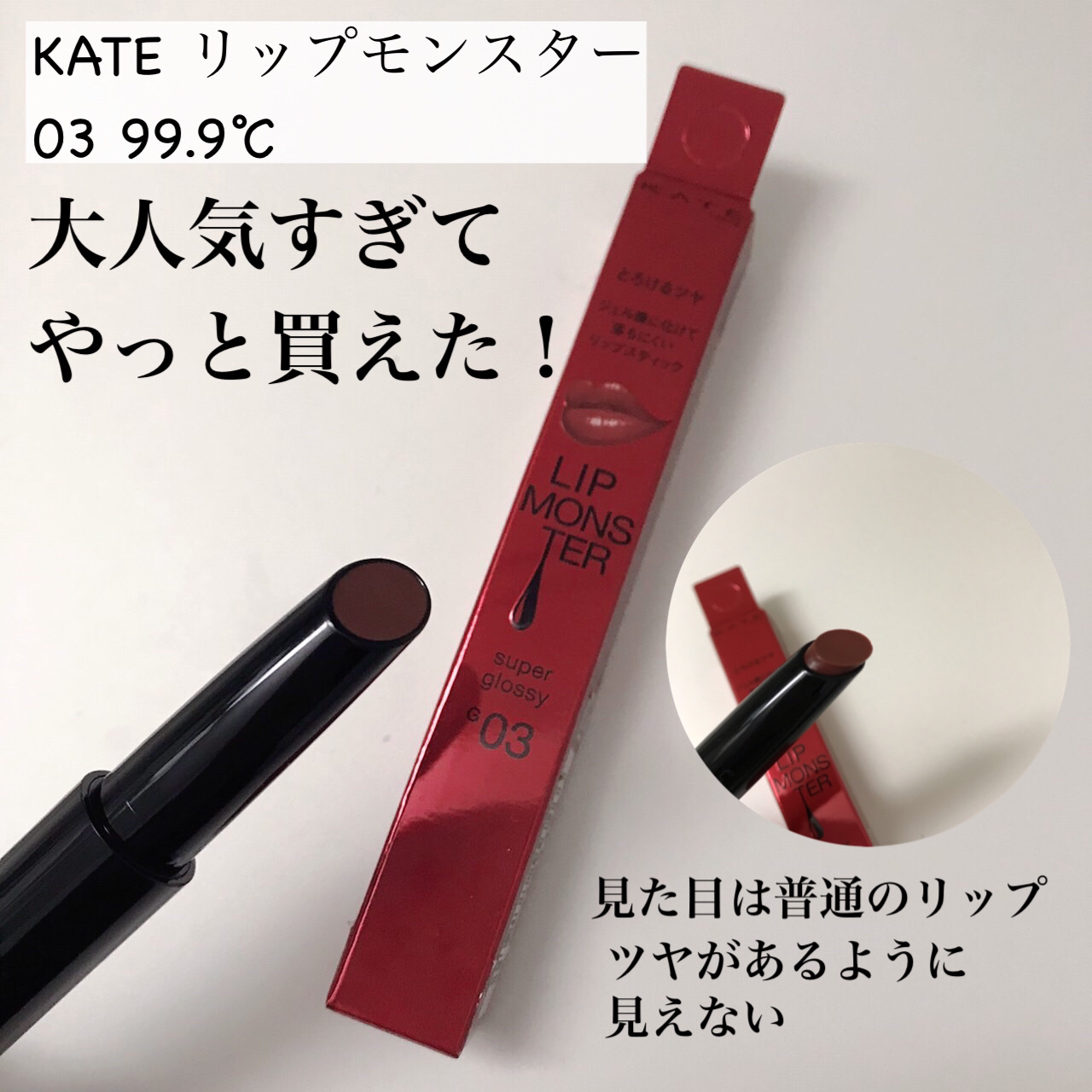 ケイト リップモンスター ツヤバース/KATE/口紅を使ったクチコミ（2枚目）