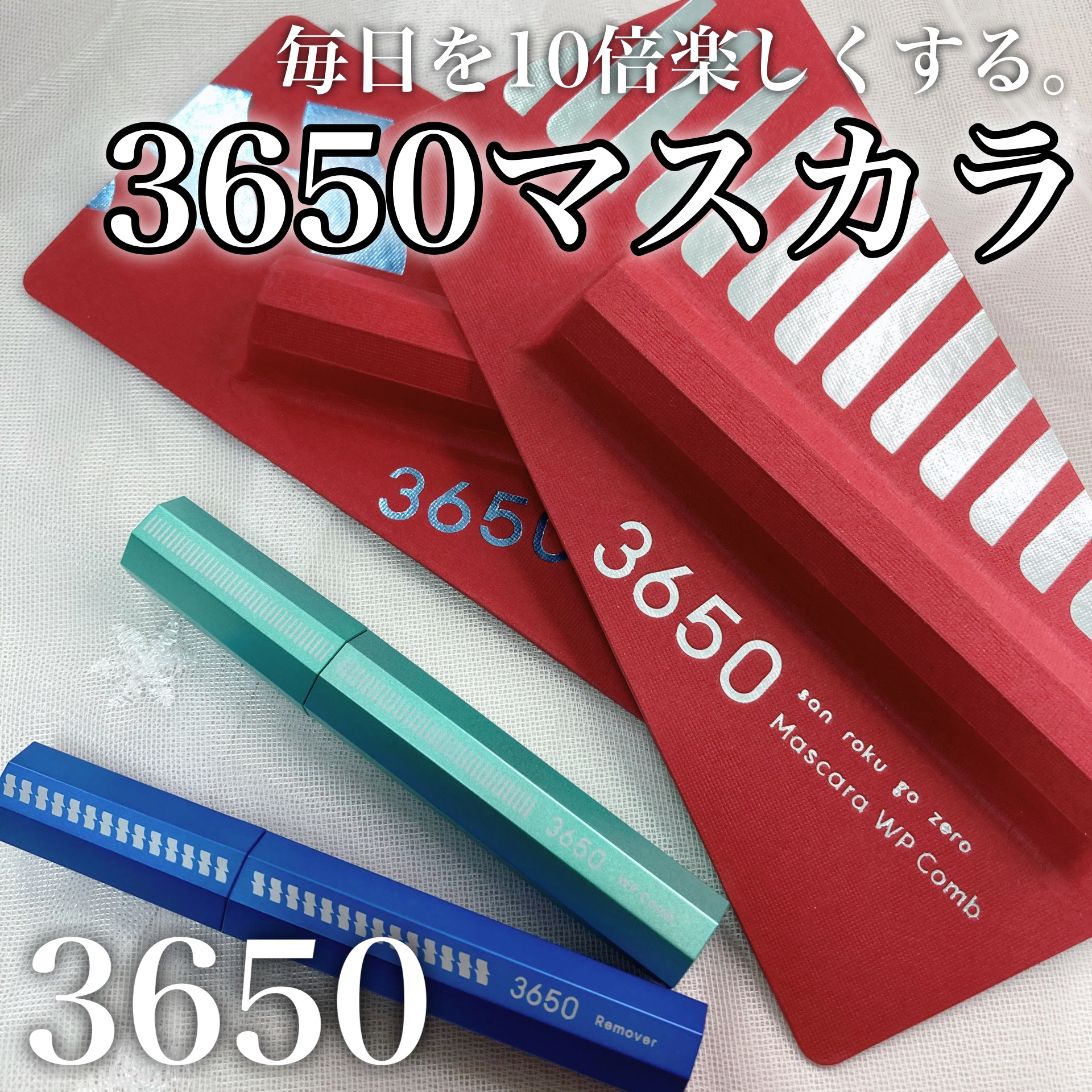 マスカラ WPコーム/3650/マスカラを使ったクチコミ（1枚目）