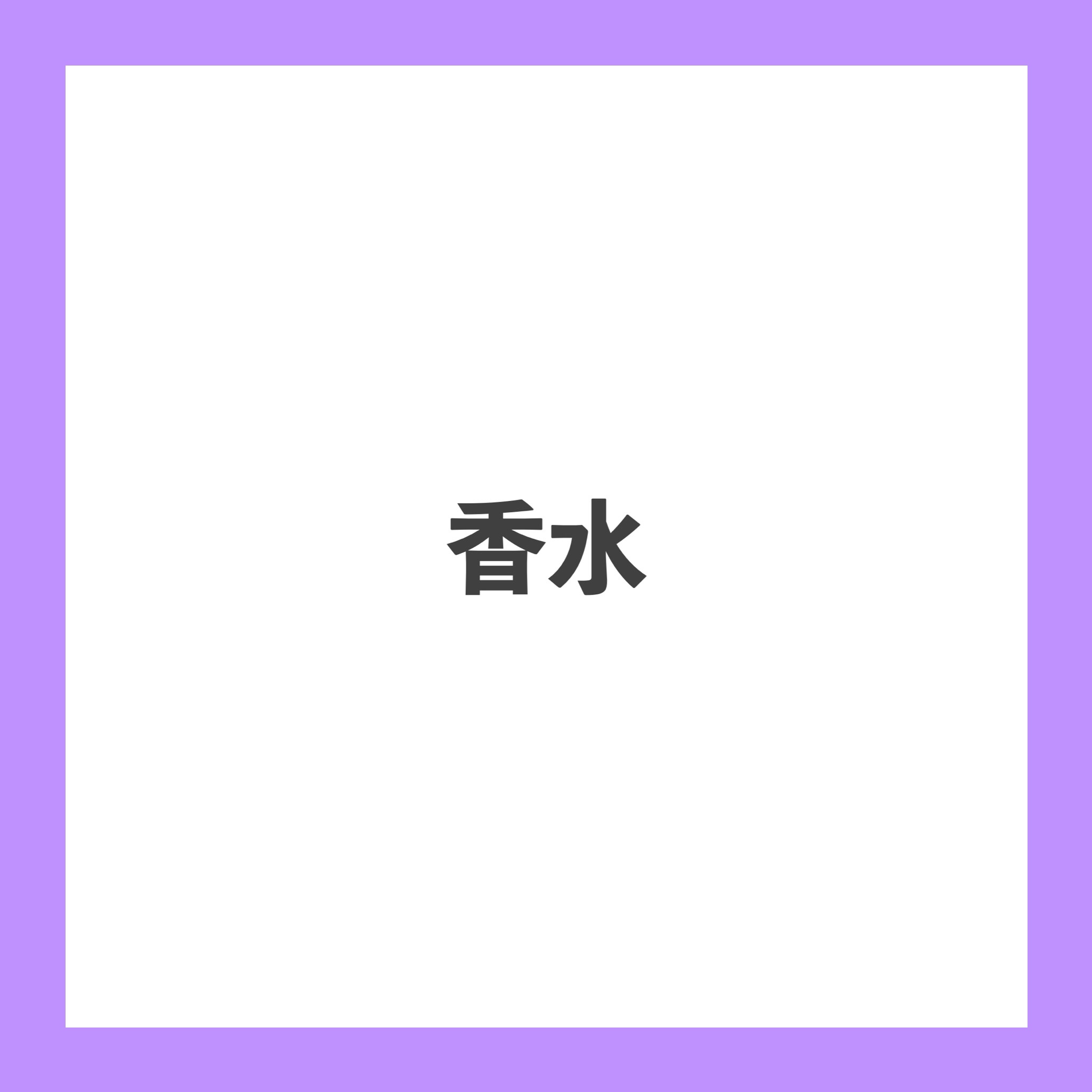 イレジスティブル オーデパルファム 35ml/GIVENCHY/香水(レディース)を使ったクチコミ（1枚目）