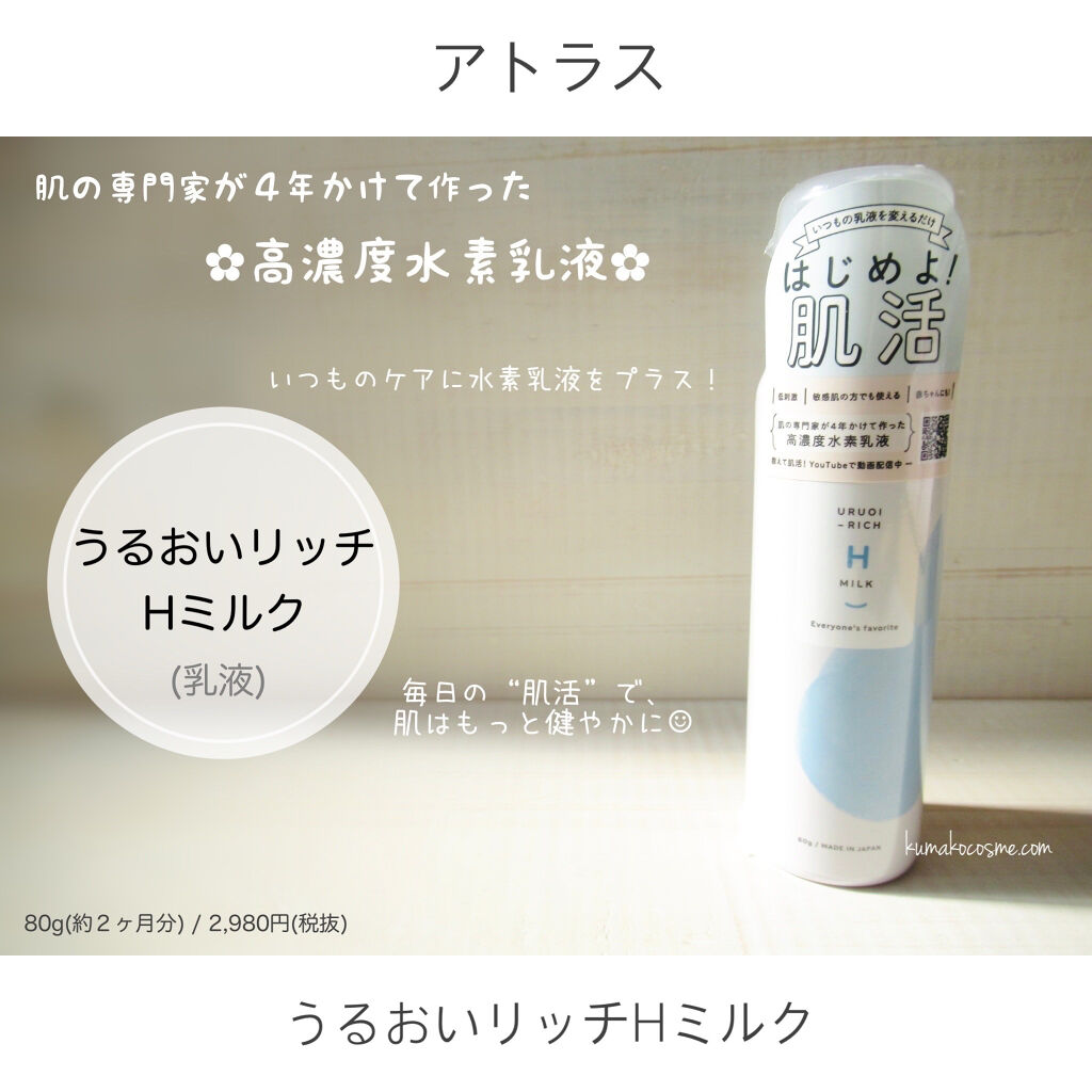 うるおいリッチHミルク/アトラス/乳液を使ったクチコミ（1枚目）