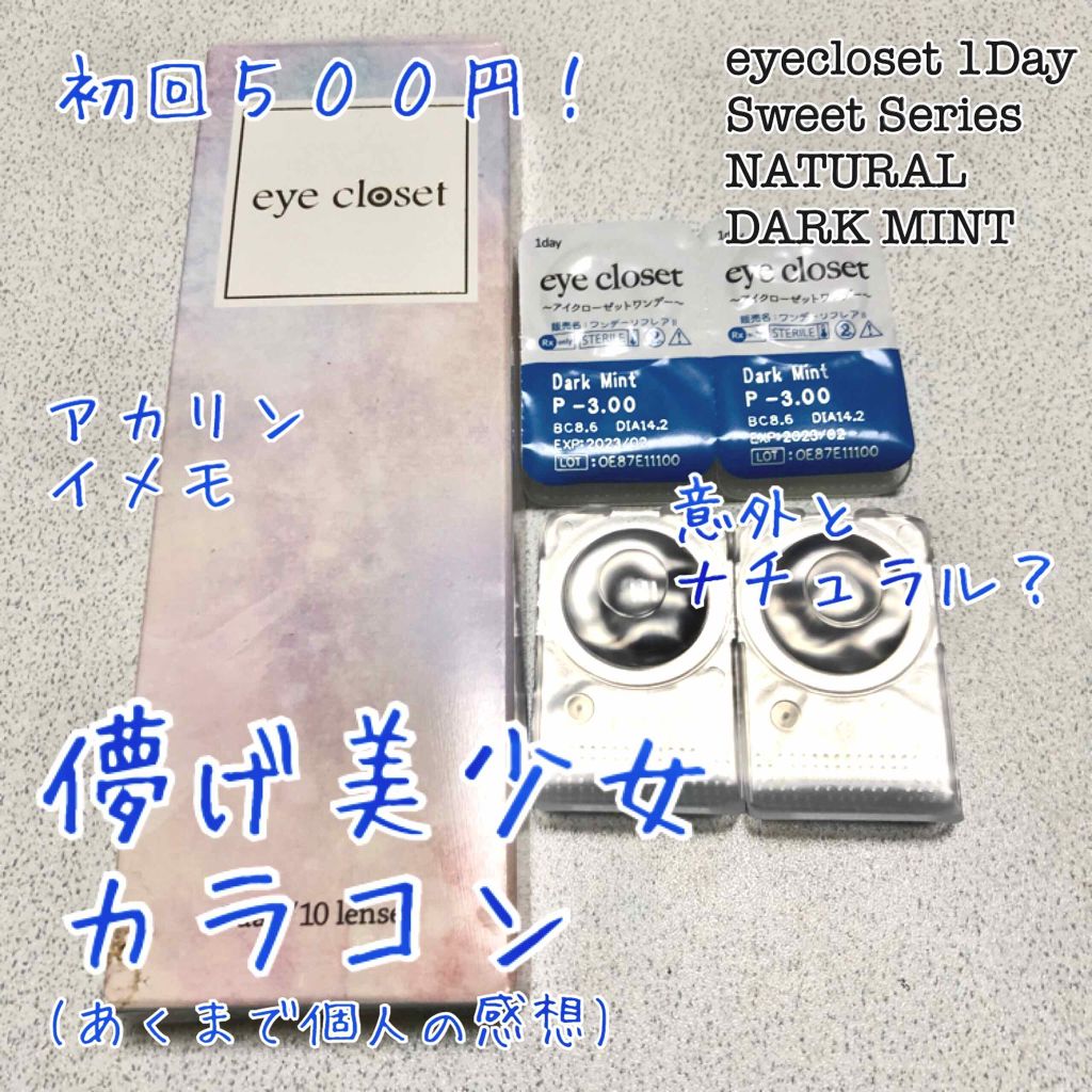 eye closet 1day SweetSeries "Girly"(アイクローゼットワンデースウィートシリーズ ガーリー)/EYE CLOSET/ワンデー(1DAY)カラコンを使ったクチコミ(1枚目)