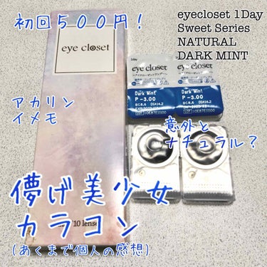 eye closet １day SweetSeries "Girly"（アイクローゼットワンデースウィートシリーズ ガーリー） Dark Mint/EYE CLOSET/ワンデー（１DAY）カラコンを使ったクチコミ（1枚目）